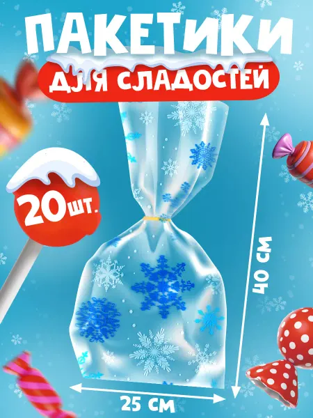 Сима-Ленд & Дарите Счастье Набор упаковочных пакетов БОПП для упаковки сладостей