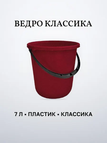 Ведро хозяйственное 7 л пластиковое бордо