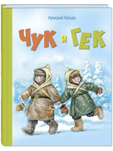 ЭНАС-КНИГА Чук и Гек. Гайдар А. Внеклассное чтение