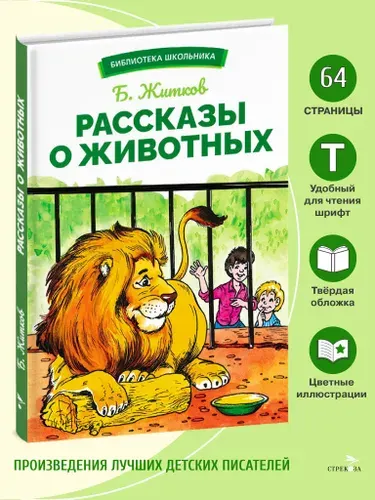 Рассказы о животных. Б.Житков. Внеклассное чтение | Житков Борис Степанович