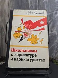 Школьникам о карикатуре и карикатуристах | Ефимов Борис Ефимович