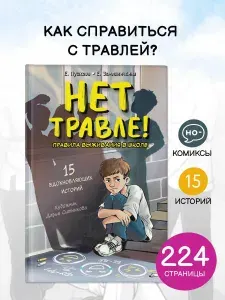Нет травле! Правила выживания в школе | Земляничкина Екатерина Борисовна, Пушкова Елизавета Викторовна