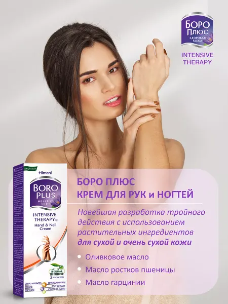 Боро Плюс Интенсивная терапия крем для рук и ногтей