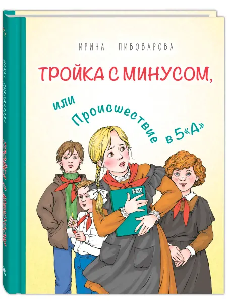 ЭНАС-КНИГА Тройка с минусом. Пивоварова И. Внеклассное чтение