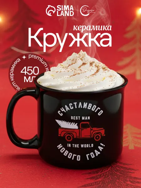 Сима-Ленд & Дорого внимание Кружка новогодняя керамическая для чая и кофе, 450 мл