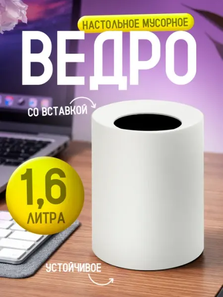 Элластик-Пласт Мусорная корзина настольная с внутренней вставкой
