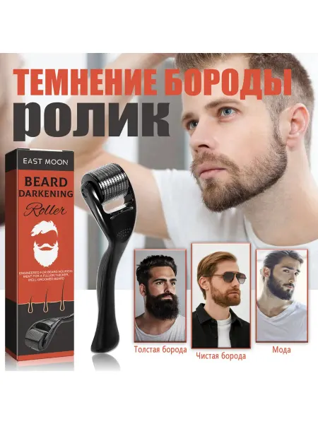 Густой валик для бороды способствует росту волос