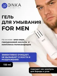 ЭНКА Гель для умывания мужской для лица и бороды