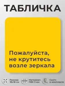 Табличка в спортзал и фитнес-зал Не крутитесь возле зеркала