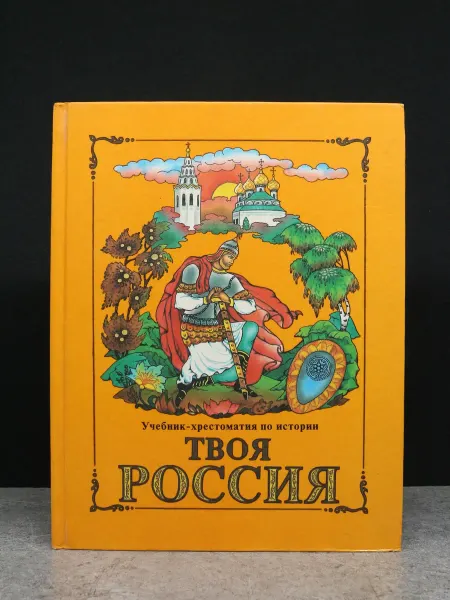Издательство Духовное возрождение Учебник-хрестоматия Твоя Россия