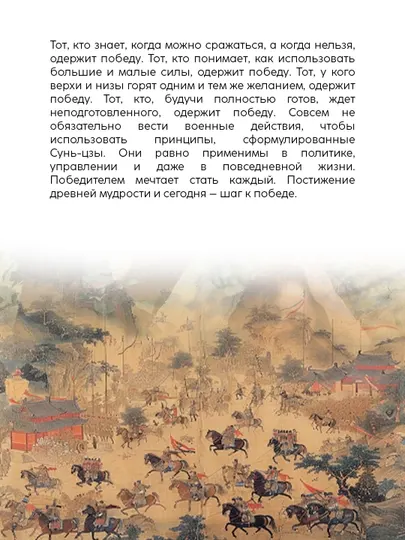 Сунь-цзы: Искусство войны, Книга, Стратегия, Философия, Классика