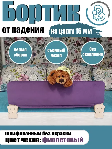 Расти здорово Бортик на кровать от падения мягкий