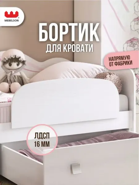 Мебельсон Бортик на кровать от падения