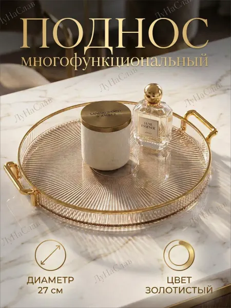 ЛуНаСлав Поднос пластиковый круглый с бортиками декоративный