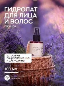 Краснополянская косметика Гидролат для лица и волос Лаванда, натуральный тоник-спрей, 100 мл