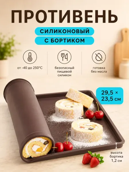 Противень силиконовый с бортиком коврик для выпечки