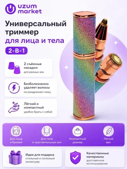 Эпилятор-триммер для женщин для удаления волос на лице и теле