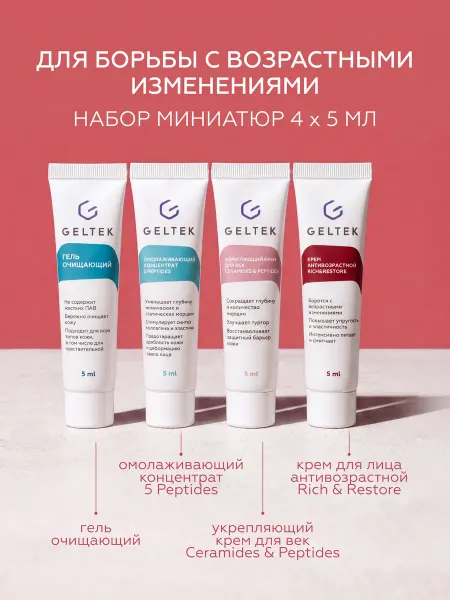 Гельтек Набор миниатюр для борьбы с возрастными изменениями