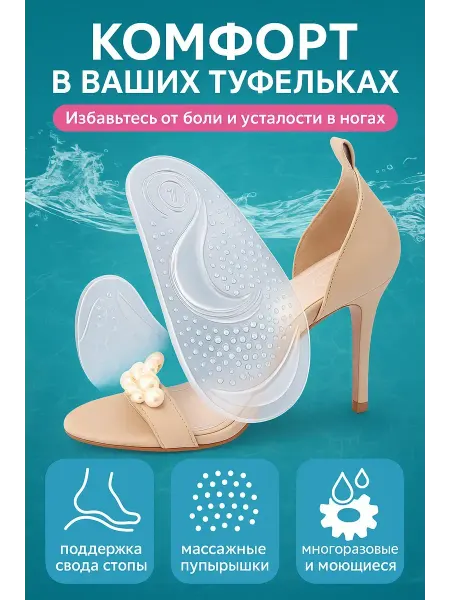 РатиКарС Полустельки силиконовые для босоножек и туфель на каблуках