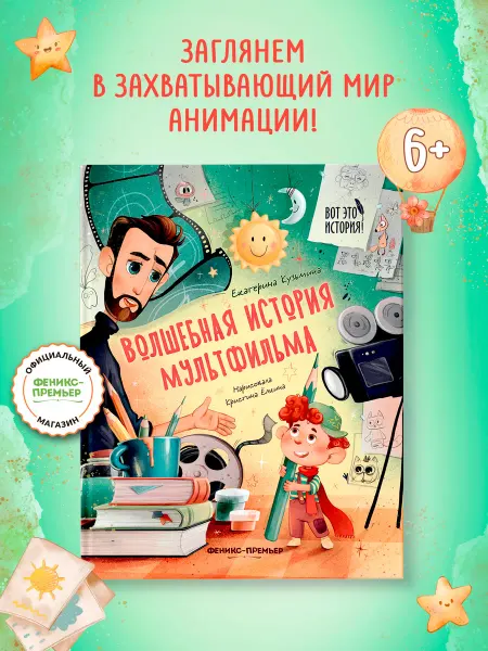 Феникс-премьер Волшебная история мультфильма Книга для детей