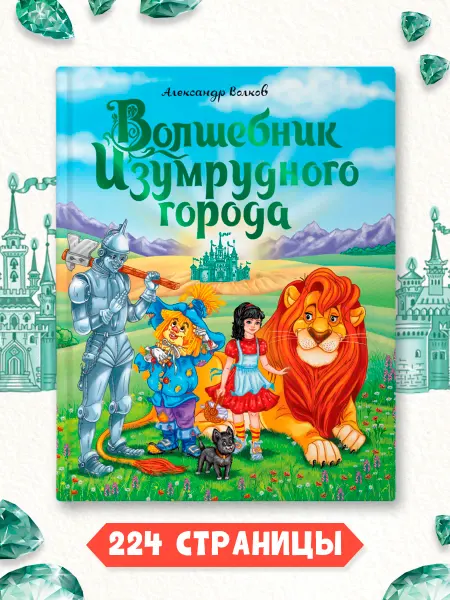 Проф-Пресс Волшебник Изумрудного города Подарочная книга