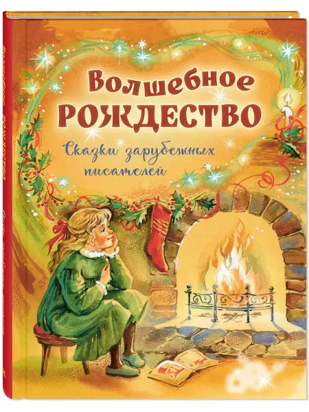 ЭНАС-КНИГА Волшебное Рождество. Сказки зарубежных писателей