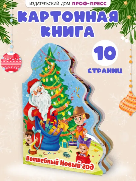 Проф-Пресс Книги для малышей Ёлочка Волшебный новый год