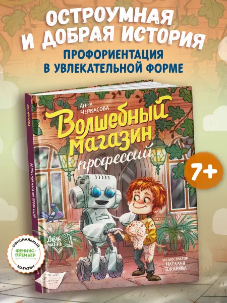 Феникс-премьер Волшебный магазин профессий Книги для детей