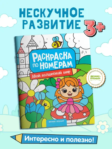 Феникс-премьер Мой волшебный мир Раскраска по номерам