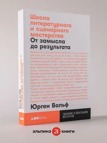 Школа литературного и сценарного мастерства. От замысла до результата: рассказы, романы, статьи, нон-фикшн, сценарии, новые медиа | Вольф Юрген