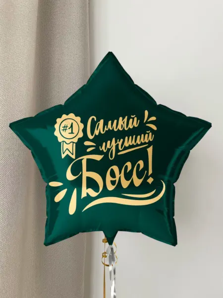 Мосшар Фольгированный воздушный шар Самый лучший босс