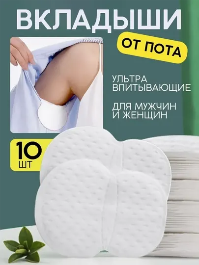 Прокладки-вкладыши для подмышек, воротников и защита от пота и пятен на одежде