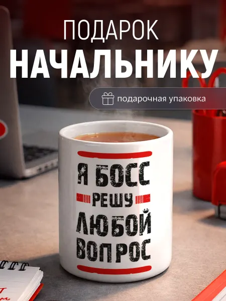 Заверните! Кружка Босс подарок начальнику, руководителю