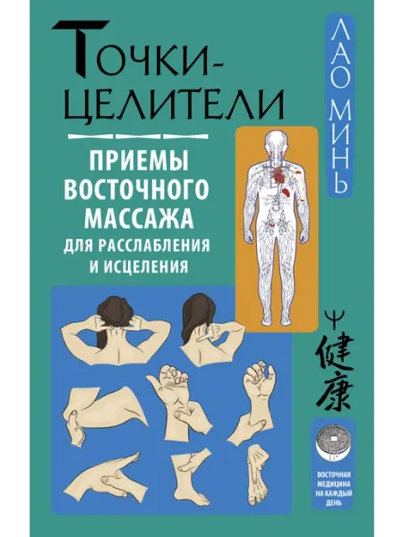 Книга Точки-целители. Приемы восточного массажа для расслабл