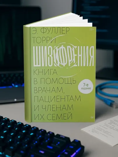 Эдвин Фуллер Торри-Шизофрения: книга в помощь врачам, пациентам и членам их семей