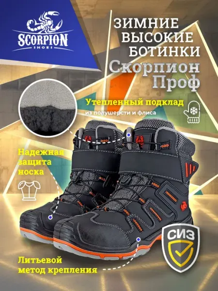Скорпион-Обувь Рабочие ботинки зимние "Скорпион Проф" с защитным подноском