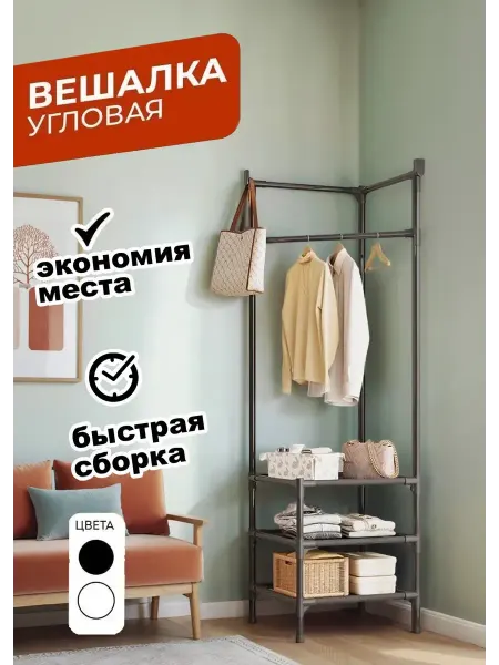 Стеллаж Вешалка настенная угловая