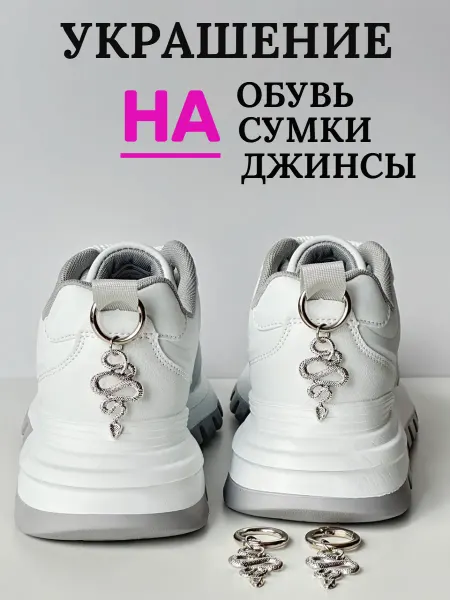 Украшение на осенние ботинки женские змея 2 шт