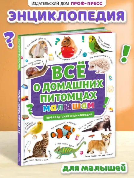 Проф-Пресс Первая энциклопедия малыша Всё о домашних питомцах