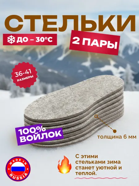 Стельки зимние тёплые войлочные для сапог ботинок