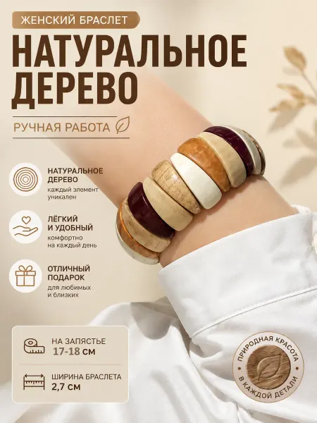 Веллери Деревянный браслет на руку - украшение в этно бохо стиле