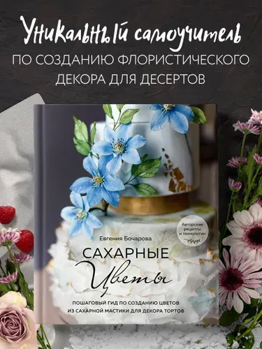 Сахарные цветы. Пошаговый гид по созданию цветов из сахарной мастики для декора тортов | Бочарова Евгения Юрьевна
