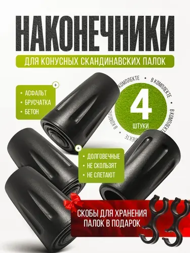 Наконечники насадка для скандинавских палок бочонок 4шт