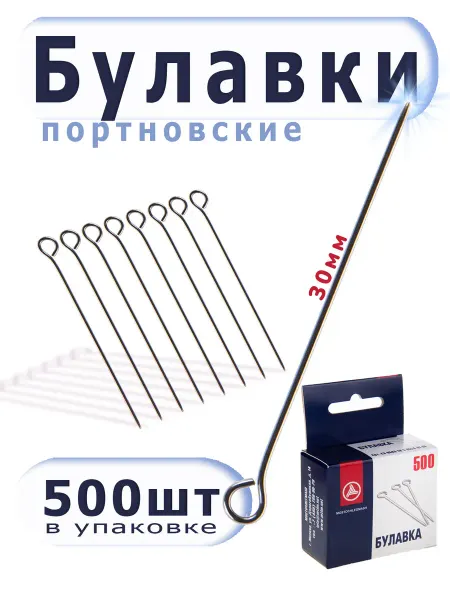 Мосточлегмаш БП1-30 Булавки портновские (500 шт.) для шитья