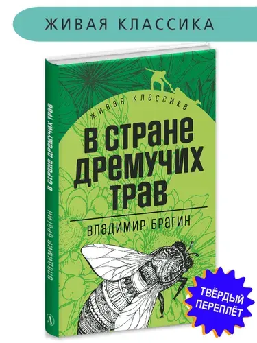 В стране дремучих трав Брагин В.Г. Живая классика Детская литература фэнтези книги | Брагин Владимир Григорьевич