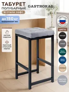 Табурет полубарный высокий стул лофт мягкий для кухни, светло-серый