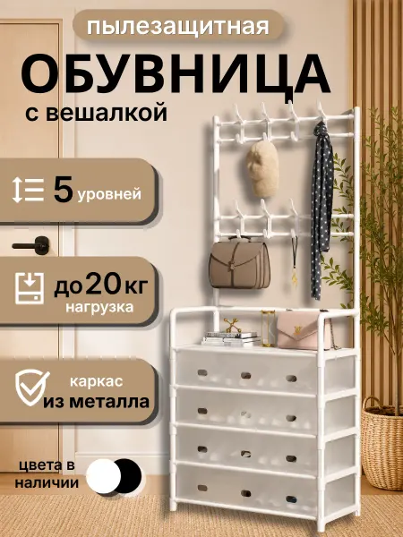 Пылезащитная вешалка для обуви и шляп