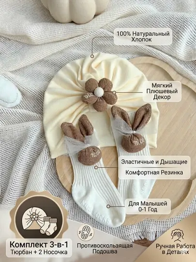 Детский набор, состоящий из трикотажной шапочки-чалмы (тюрбана) и высоких носочков