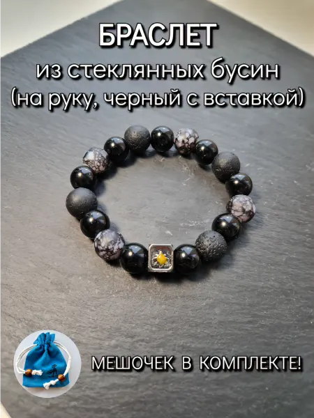 Браслет на руку из стеклянных бусин черный с вставкой
