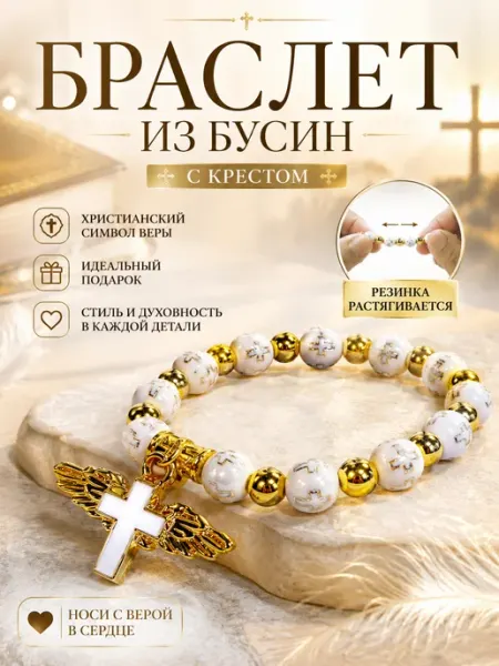 Мир дому Браслет из бусин православный